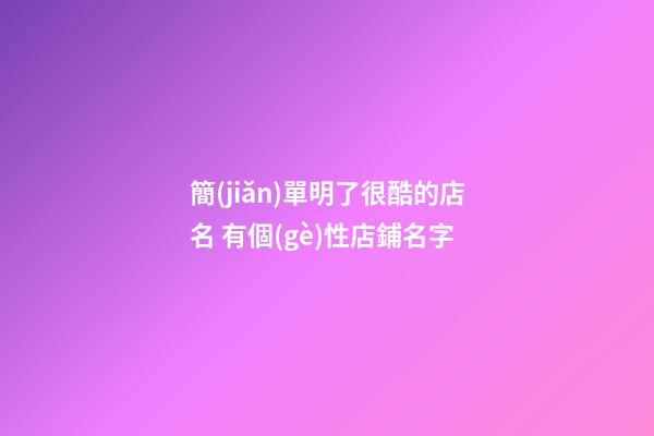 簡(jiǎn)單明了很酷的店名 有個(gè)性店鋪名字-第1張-店鋪起名-玄機(jī)派